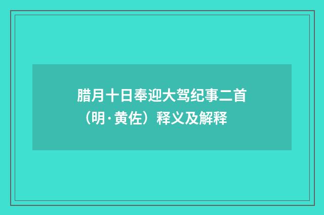 腊月十日奉迎大驾纪事二首（明·黄佐）释义及解释