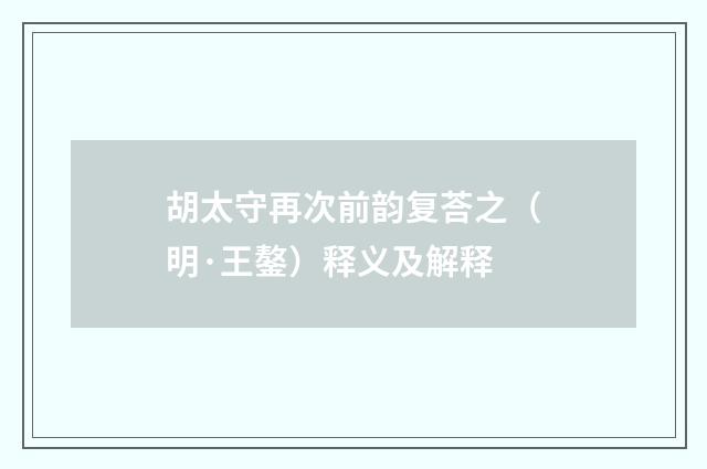 胡太守再次前韵复荅之（明·王鏊）释义及解释