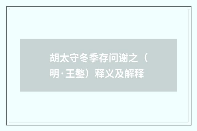 胡太守冬季存问谢之（明·王鏊）释义及解释