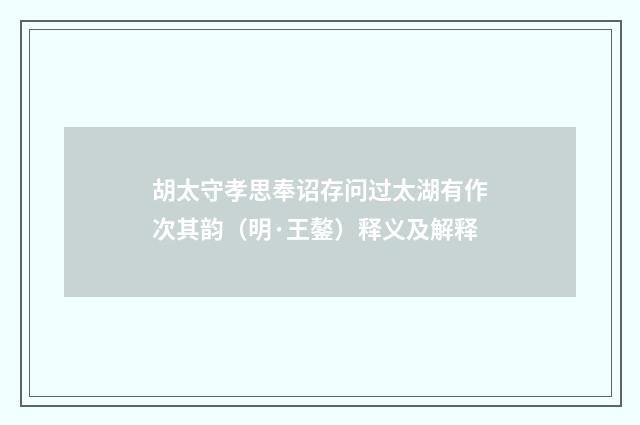 胡太守孝思奉诏存问过太湖有作次其韵（明·王鏊）释义及解释