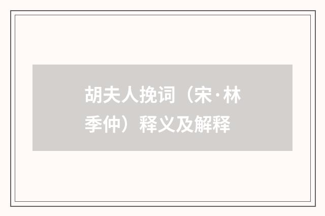 胡夫人挽词（宋·林季仲）释义及解释