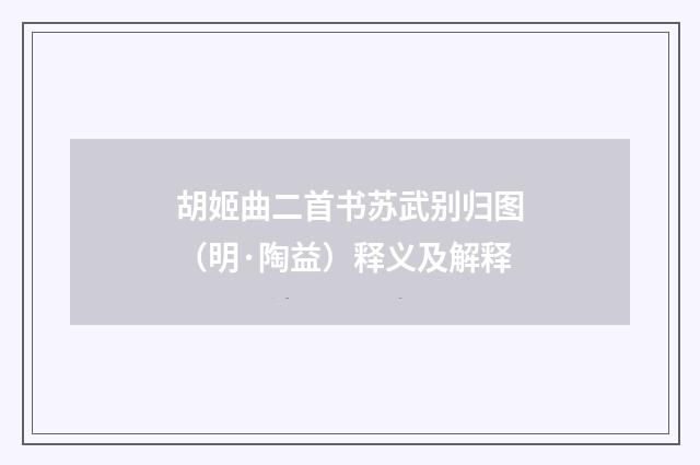胡姬曲二首书苏武别归图（明·陶益）释义及解释