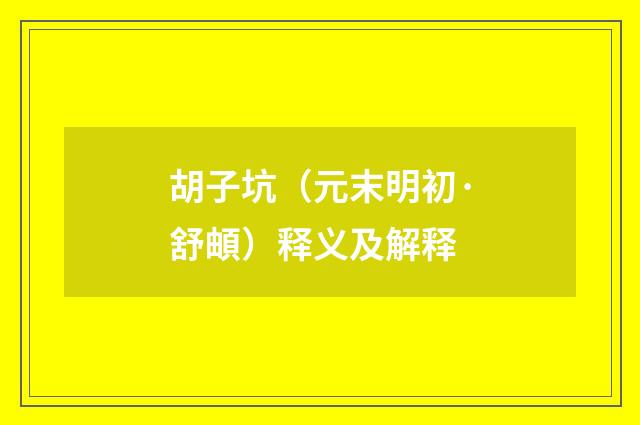 胡子坑（元末明初·舒頔）释义及解释