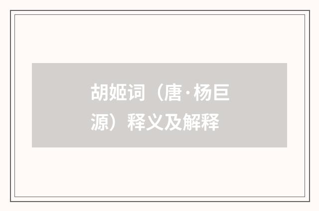 胡姬词（唐·杨巨源）释义及解释