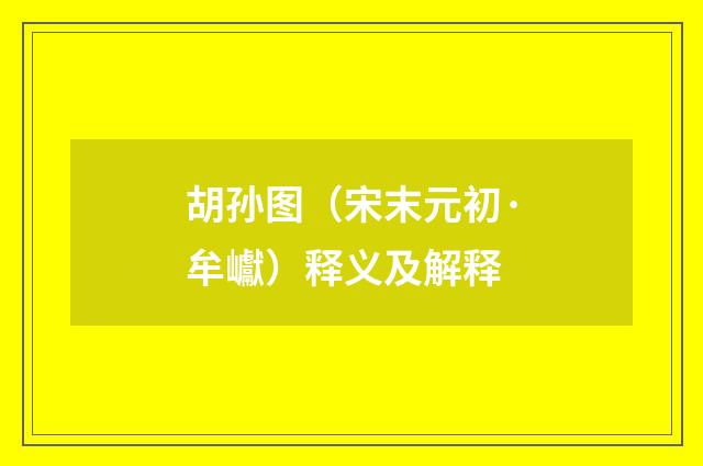 胡孙图（宋末元初·牟巘）释义及解释