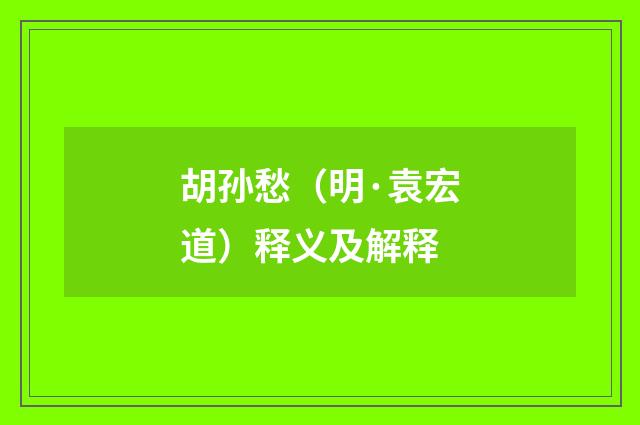 胡孙愁（明·袁宏道）释义及解释