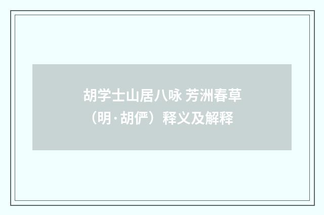 胡学士山居八咏 芳洲春草（明·胡俨）释义及解释