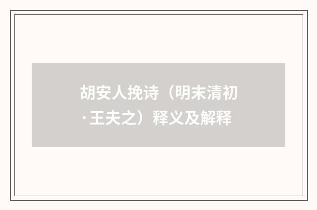 胡安人挽诗（明末清初·王夫之）释义及解释