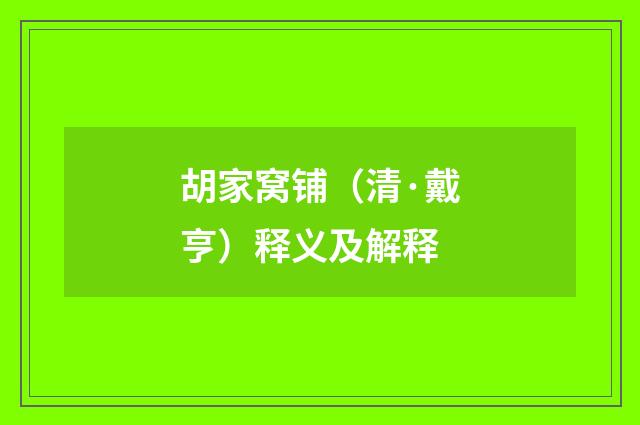 胡家窝铺（清·戴亨）释义及解释