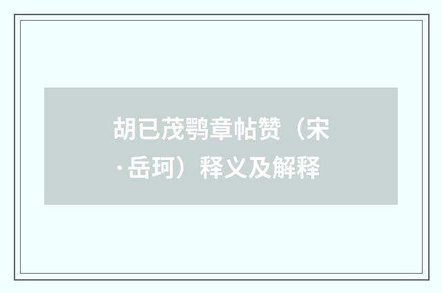 胡已茂鹗章帖赞（宋·岳珂）释义及解释