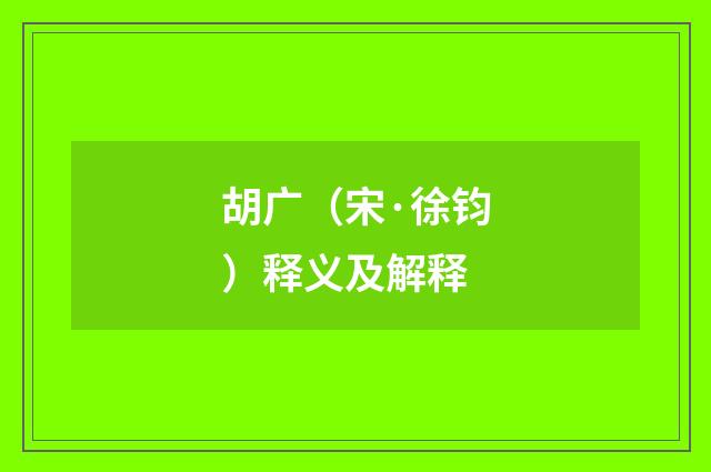 胡广（宋·徐钧）释义及解释