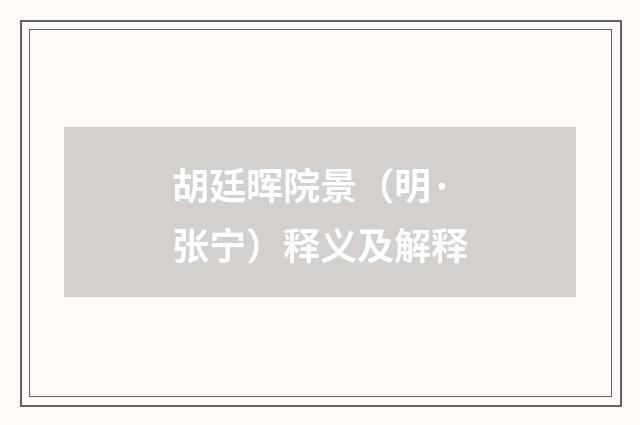胡廷晖院景（明·张宁）释义及解释