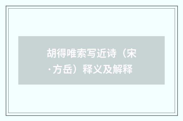胡得唯索写近诗（宋·方岳）释义及解释