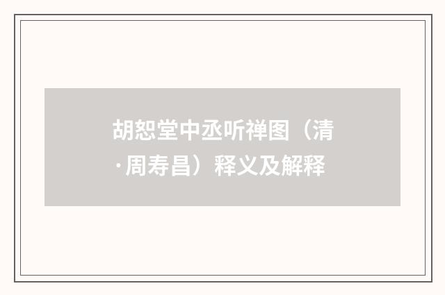 胡恕堂中丞听禅图（清·周寿昌）释义及解释