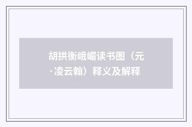 胡拱衡峨嵋读书图（元·凌云翰）释义及解释
