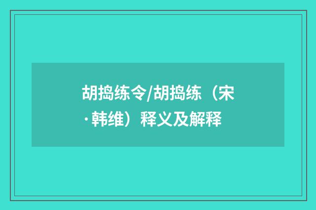 胡捣练令/胡捣练（宋·韩维）释义及解释