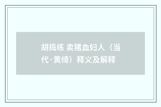 胡捣练 卖猪血妇人（当代·黄绮）释义及解释