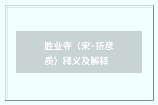 胜业寺（宋·折彦质）释义及解释