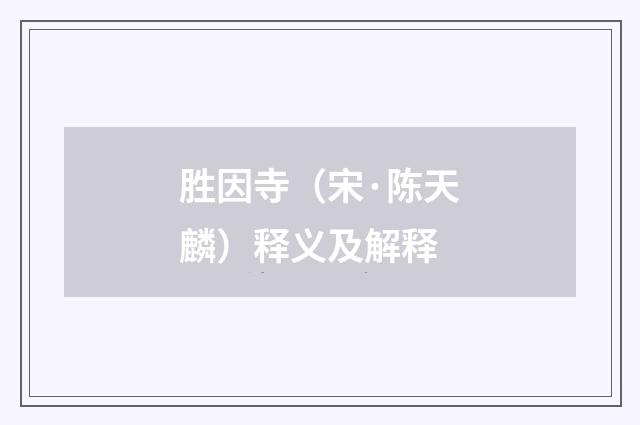 胜因寺（宋·陈天麟）释义及解释