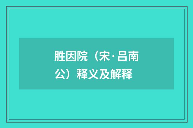 胜因院（宋·吕南公）释义及解释