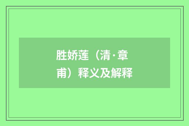 胜娇莲（清·章甫）释义及解释