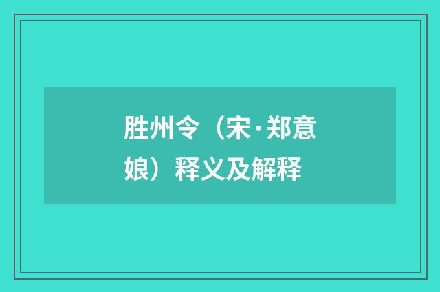 胜州令（宋·郑意娘）释义及解释