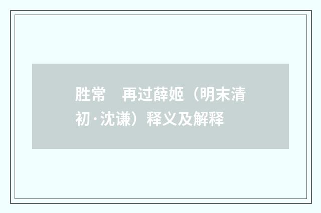胜常　再过薛姬（明末清初·沈谦）释义及解释