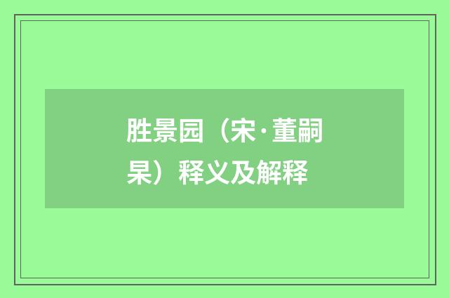 胜景园（宋·董嗣杲）释义及解释