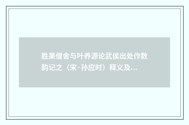 胜果僧舍与叶养源论武侯出处作数韵记之（宋·孙应时）释义及解释