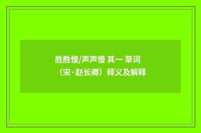 胜胜慢/声声慢 其一 草词（宋·赵长卿）释义及解释