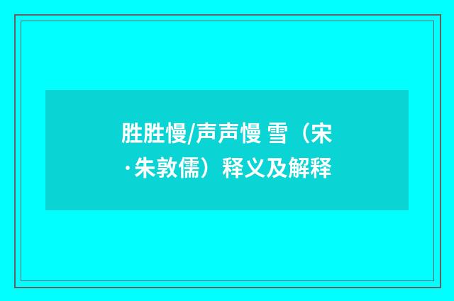 胜胜慢/声声慢 雪（宋·朱敦儒）释义及解释