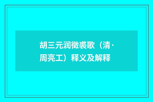 胡三元润徵裘歌（清·周亮工）释义及解释
