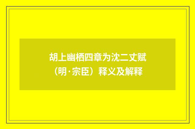 胡上幽栖四章为沈二丈赋（明·宗臣）释义及解释