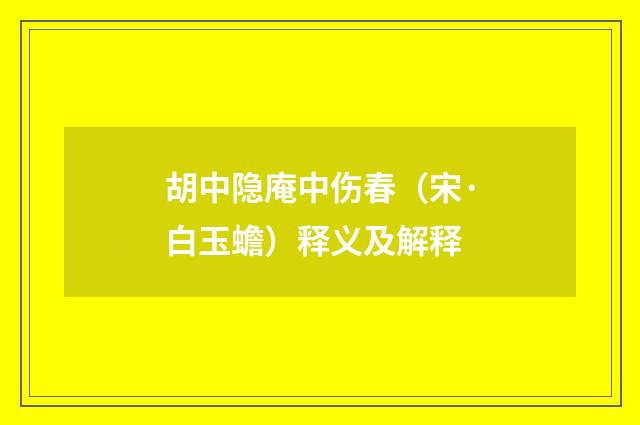 胡中隐庵中伤春（宋·白玉蟾）释义及解释