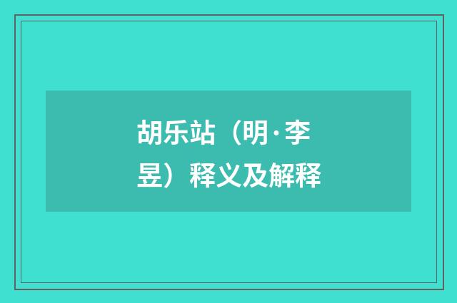 胡乐站（明·李昱）释义及解释