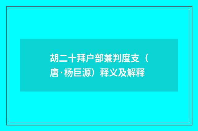 胡二十拜户部兼判度支（唐·杨巨源）释义及解释