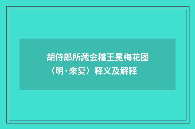 胡侍郎所藏会稽王冕梅花图（明·来复）释义及解释