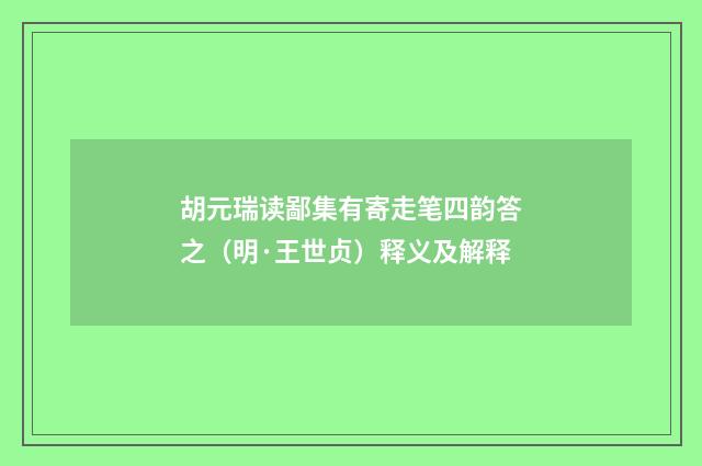 胡元瑞读鄙集有寄走笔四韵答之（明·王世贞）释义及解释