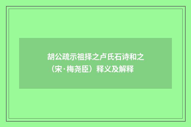 胡公疏示祖择之卢氏石诗和之（宋·梅尧臣）释义及解释