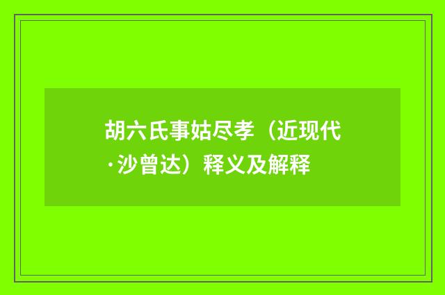 胡六氏事姑尽孝（近现代·沙曾达）释义及解释