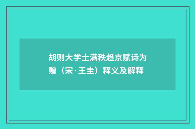 胡则大学士满秩趋京赋诗为赠（宋·王圭）释义及解释