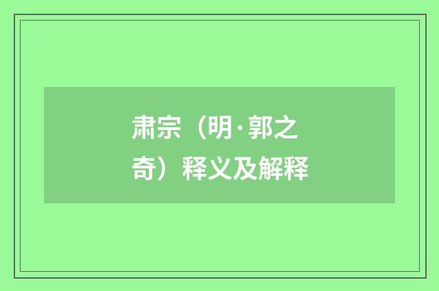 肃宗（明·郭之奇）释义及解释