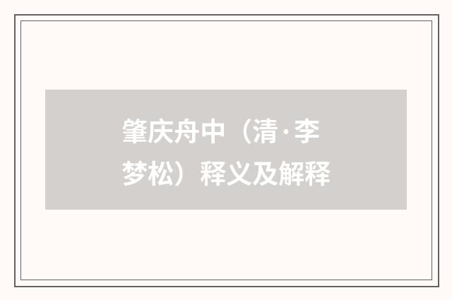 肇庆舟中（清·李梦松）释义及解释