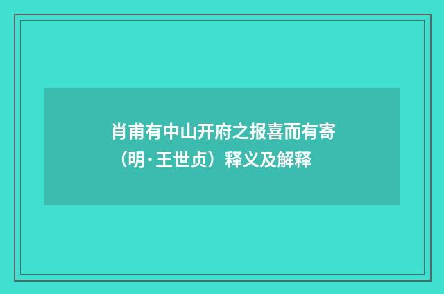 肖甫有中山开府之报喜而有寄（明·王世贞）释义及解释