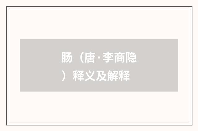 肠（唐·李商隐）释义及解释