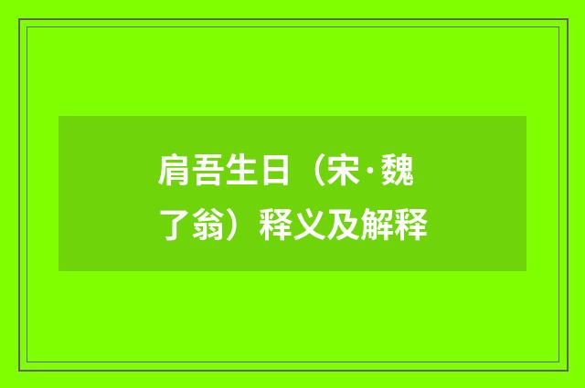 肩吾生日（宋·魏了翁）释义及解释