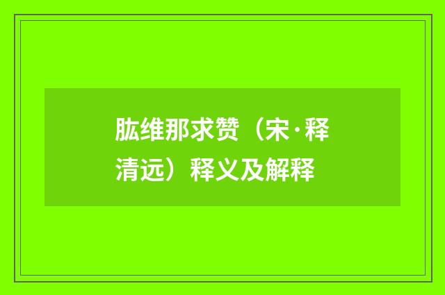 肱维那求赞（宋·释清远）释义及解释