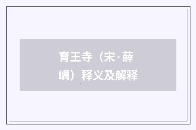 育王寺（宋·薛嵎）释义及解释