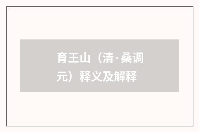 育王山（清·桑调元）释义及解释