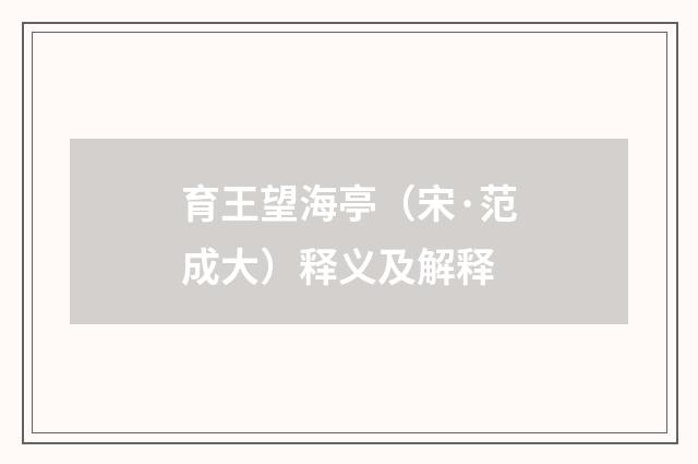 育王望海亭（宋·范成大）释义及解释